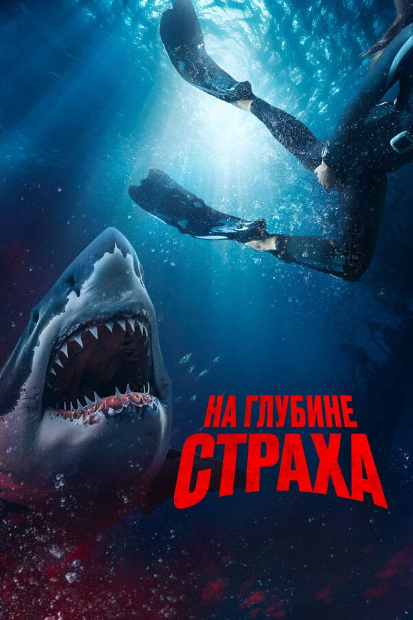 На глубине страха сериал 2022 смотреть онлайн бесплатно в хорошем качестве HD